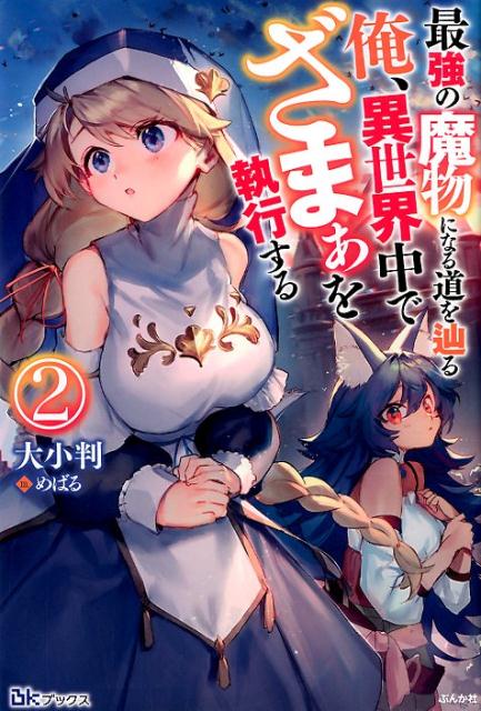 楽天ブックス 最強の魔物になる道を辿る俺 異世界中でざまぁを執行する 2 大小判 本