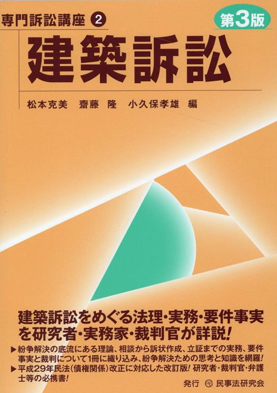 楽天ブックス: 建築訴訟第3版 - 松本克美 - 9784865565263 : 本