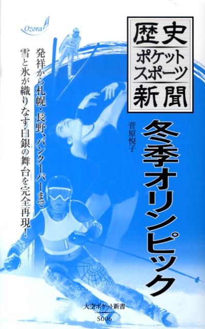 楽天ブックス 冬季オリンピック 菅原悦子 本