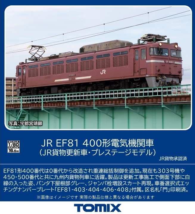 TOMIX JR EF81-400形電気機関車 (JR貨物更新車・プレステージモデル) 【HO-2526】 (鉄道模型 HOゲージ)画像