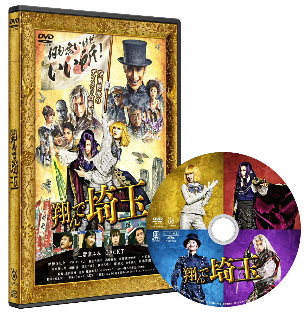 楽天ブックス 翔んで埼玉 通常版 武内英樹 二階堂ふみ Dvd