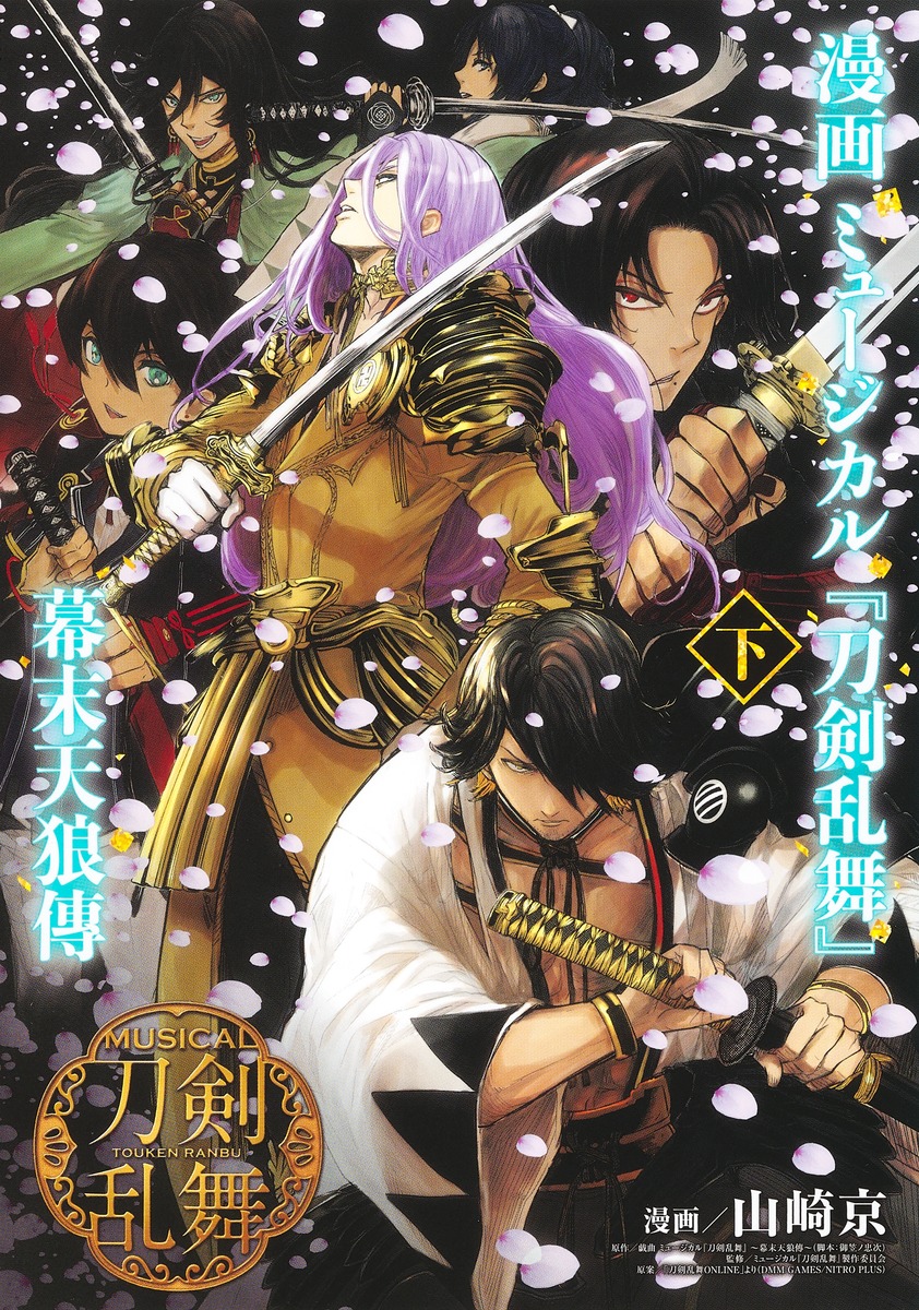 楽天ブックス: 漫画 ミュージカル『刀剣乱舞』幕末天狼傳 下 - 山崎 京