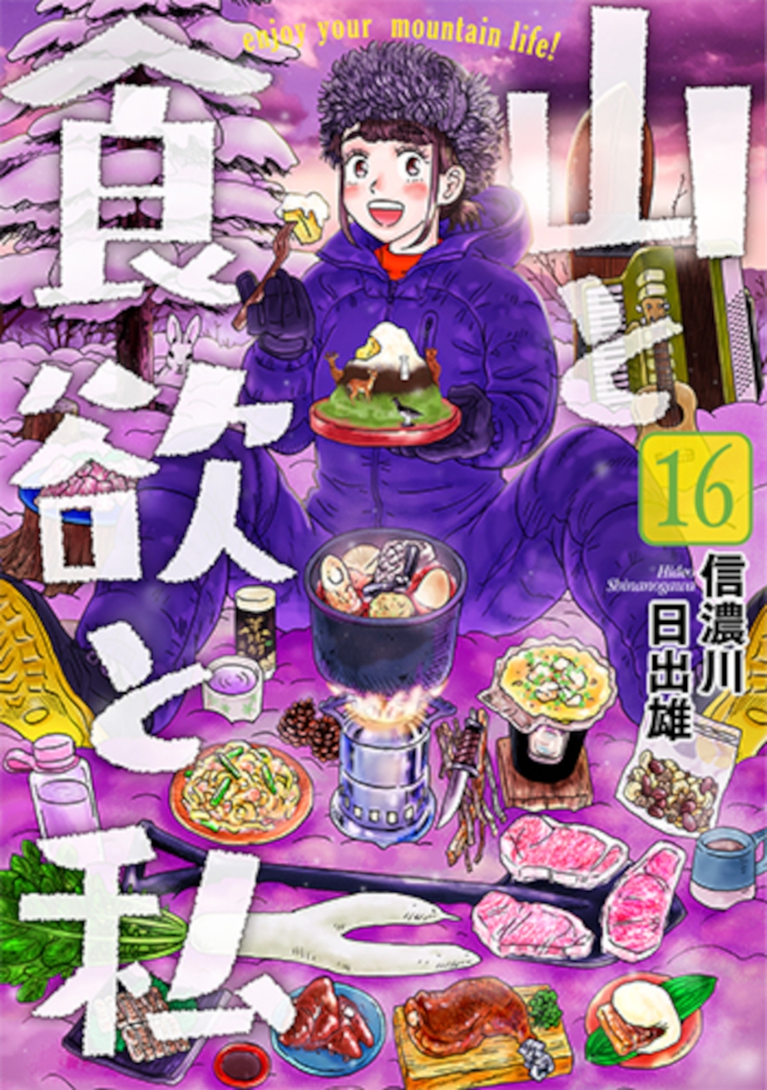 楽天ブックス 山と食欲と私 16 信濃川 日出雄 本