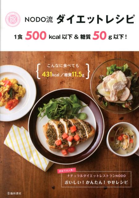 楽天ブックス バーゲン本 Nodo流ダイエットレシピ 1食500kcal以下 糖質50g以下 ナチュラルダイエットレストランnodo 本