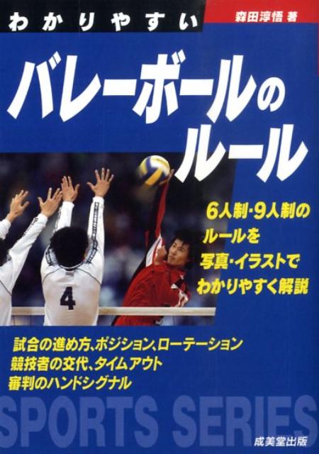 楽天ブックス: わかりやすいバレーボールのルール - 森田淳悟 - 9784415305264 : 本