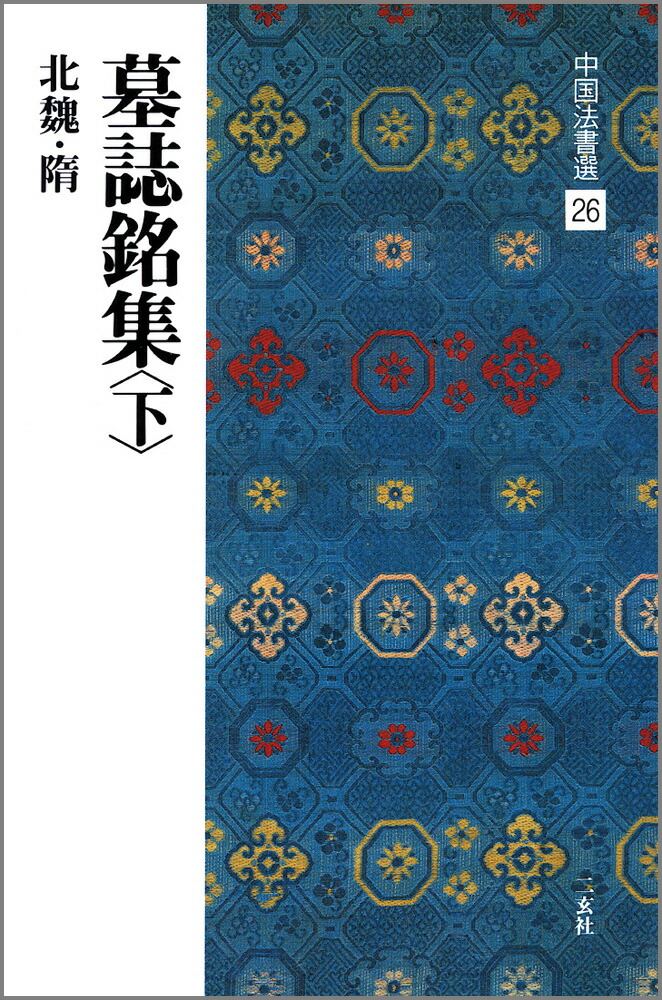 中国古泉書法集珍 中国古泉書法集珍