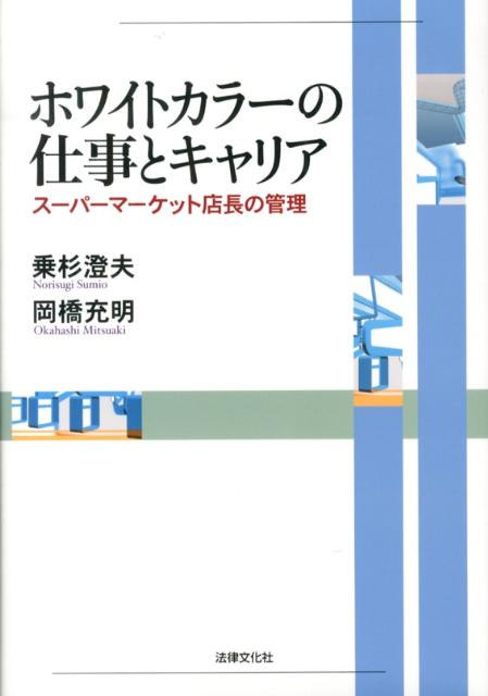 楽天ブックス ホワイトカラーの仕事とキャリア スーパーマーケット店長の管理 乗杉澄夫 本