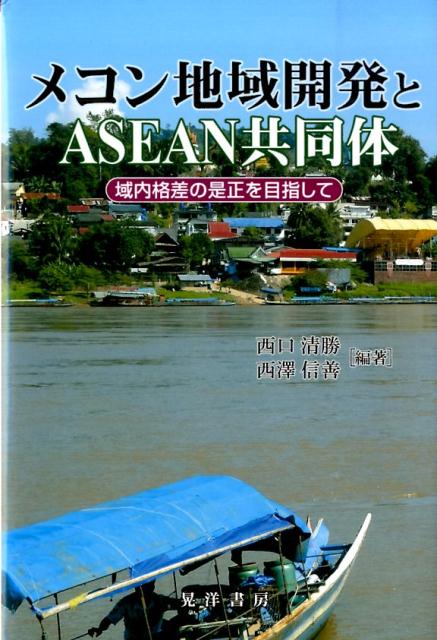 楽天ブックス: メコン地域開発とASEAN共同体 - 域内格差の是正を目指し