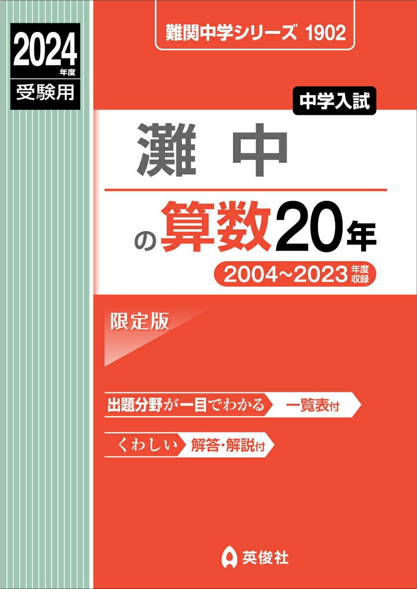 楽天ブックス: 灘中の算数20年 2024年度受験用 - 英俊社編集部 - 9784815435264 : 本