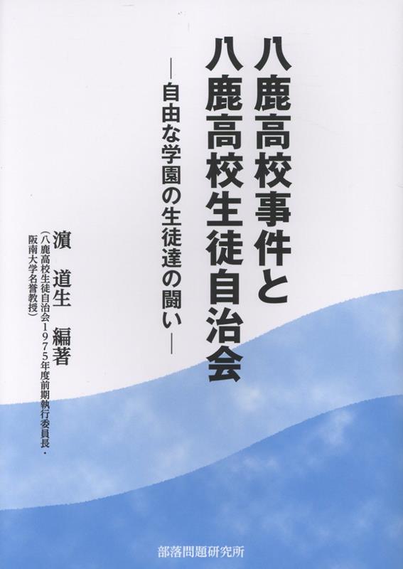 楽天ブックス: 八鹿高校事件と八鹿高校生徒自治会 - 自由な学園の生徒