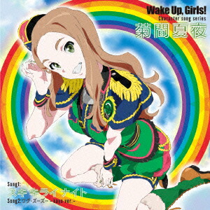 WakeUp,Girls！Charactersongseries菊間夏夜[奥野香耶)]