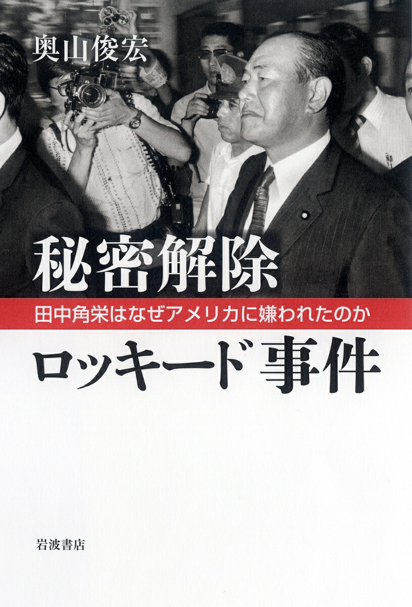 楽天ブックス: 秘密解除 ロッキード事件 - 田中角栄はなぜアメリカに嫌