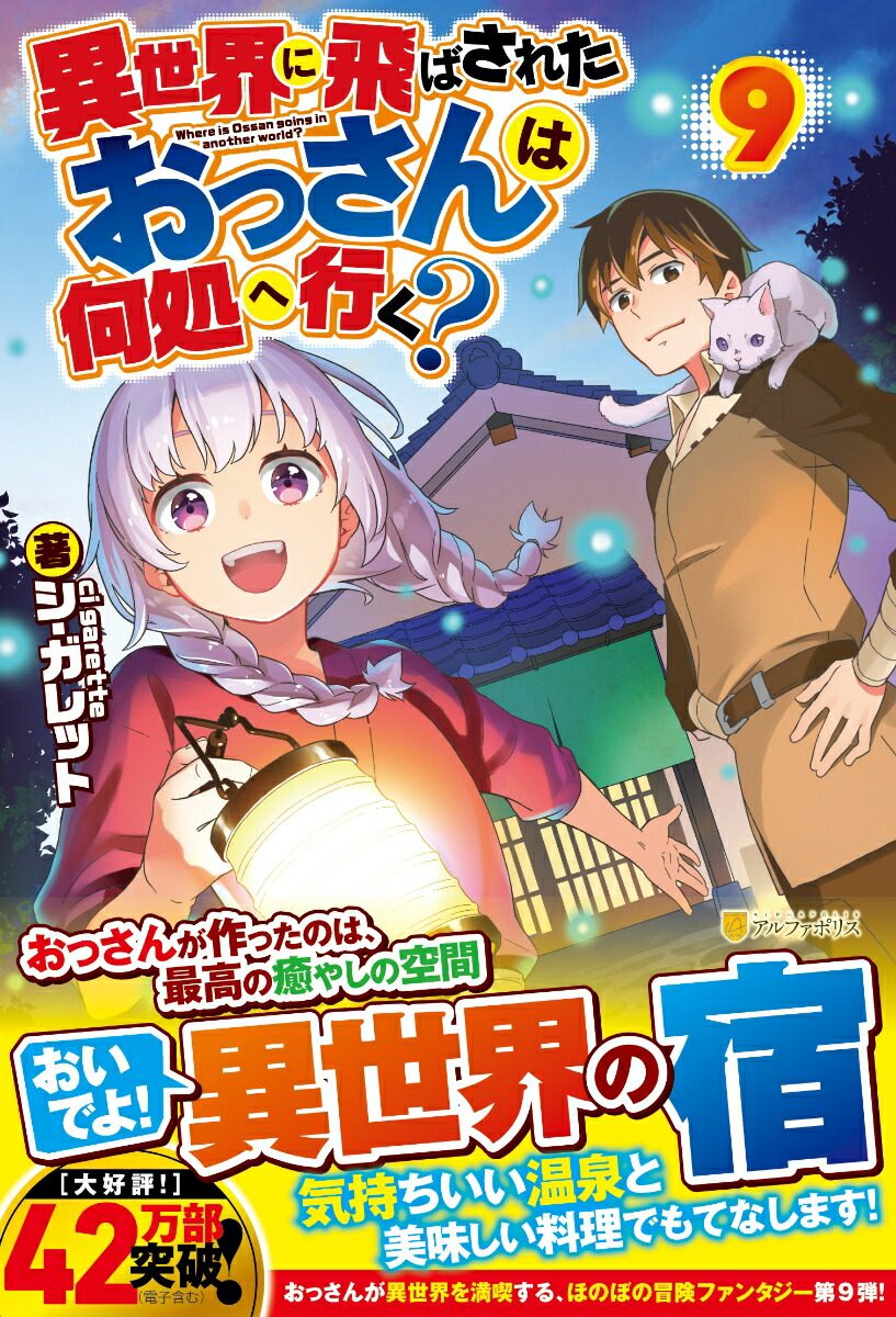 楽天ブックス 異世界に飛ばされたおっさんは何処へ行く 9 シ ガレット 本