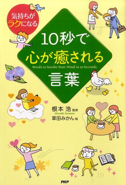 楽天ブックス 10秒で心が癒される言葉 気持ちがラクになる 根本浩 本