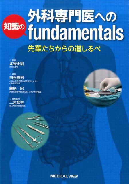 外科専門医への知識のfundamentals | 北野 正剛, 白石 憲男