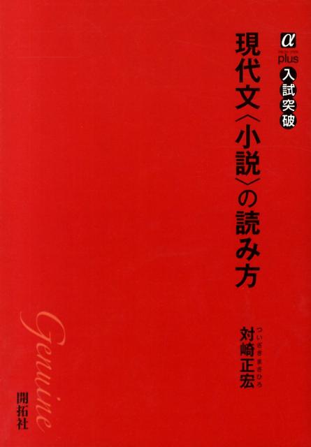 楽天ブックス 現代文 小説 の読み方 対崎正宏 本