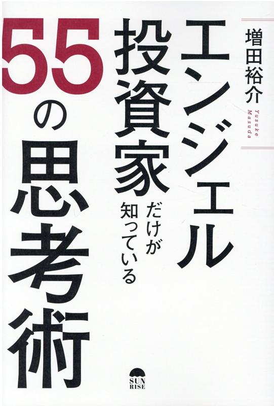 エンジェル投資家だけが知っている55の思考術