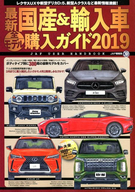 【中古】 最新国産＆輸入車全モデル購入ガイド ＪＡＦ　ＵＳＥＲ　ＨＡＮＤＢＯＯＫ ２０１１/ＪＡＦメディアワークス 最新 国産&輸入車全モデル購入ガイド 2024 (JAF情報版) | JAF
