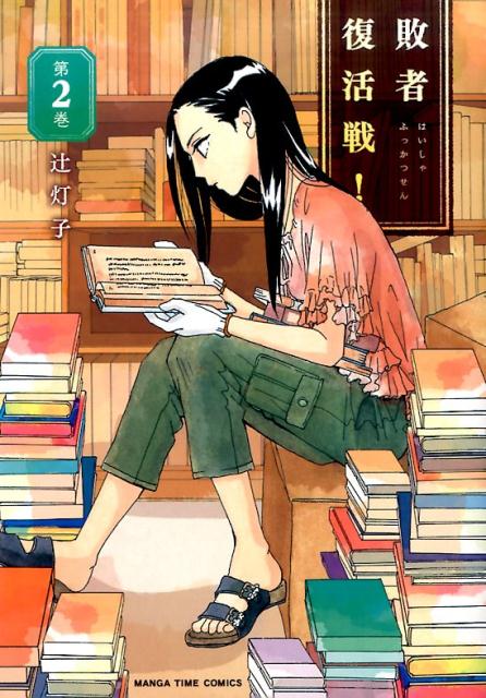 楽天ブックス 敗者復活戦 2 辻 灯子 本