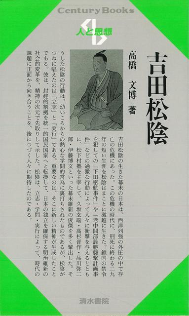 楽天ブックス バーゲン本 人と思想144 吉田松陰 高橋 文博 本