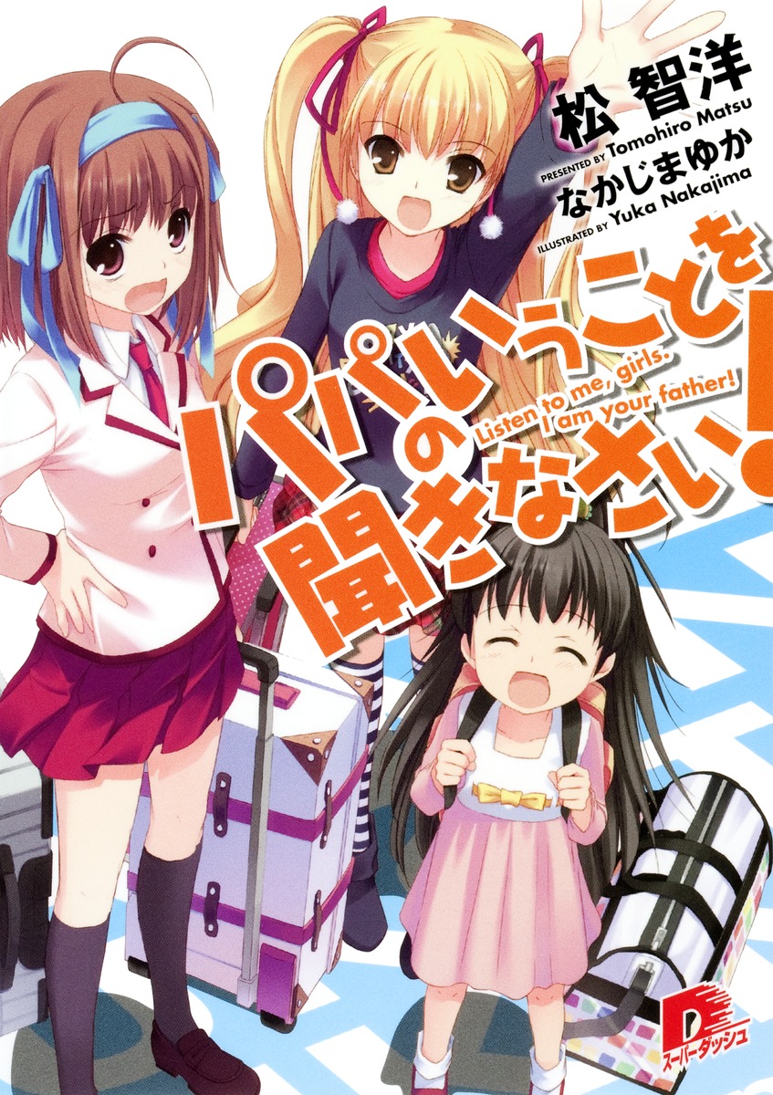 パパのいうことを聞きなさい！ （集英社スーパーダッシュ文庫） [ 松智洋 ]画像