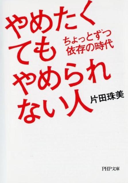 楽天ブックス やめたくてもやめられない人 ちょっとずつ依存の時代 片田珠美 本