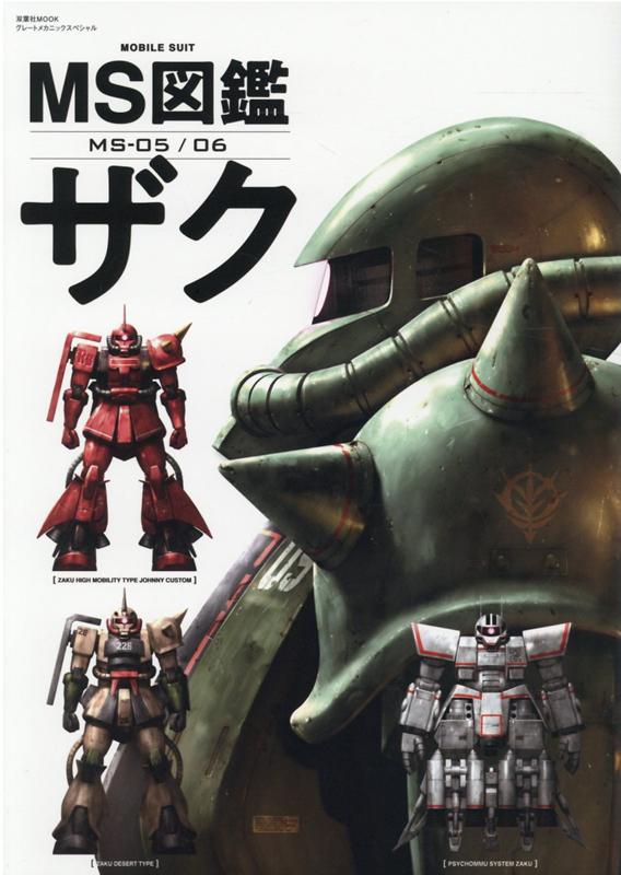 楽天ブックス Ms図鑑 ザク 本