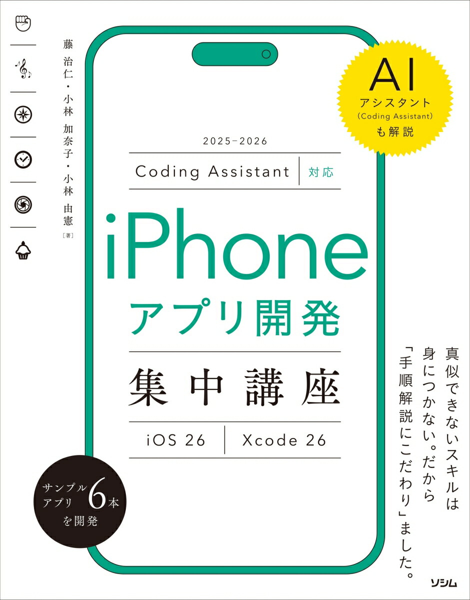 Coding Assistant対応 iPhoneアプリ開発集中講座 Xcode 26／iOS 26画像