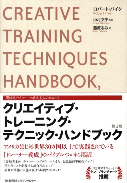 クリエイティブ・トレーニング・テクニック・ハンドブック 研修&セミナーで教える… Amazon.co.jp: クリエイティブ・トレーニング・テクニック
