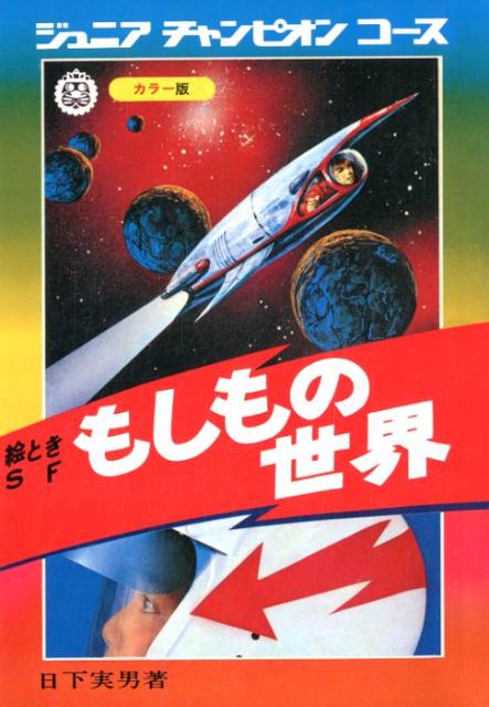 楽天ブックス: 絵ときSFもしもの世界復刻版 - 日下実男 - 9784835455266 : 本