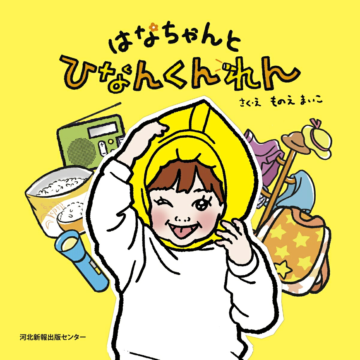 はなちゃんとひなんくんれん[ものえまいこ]