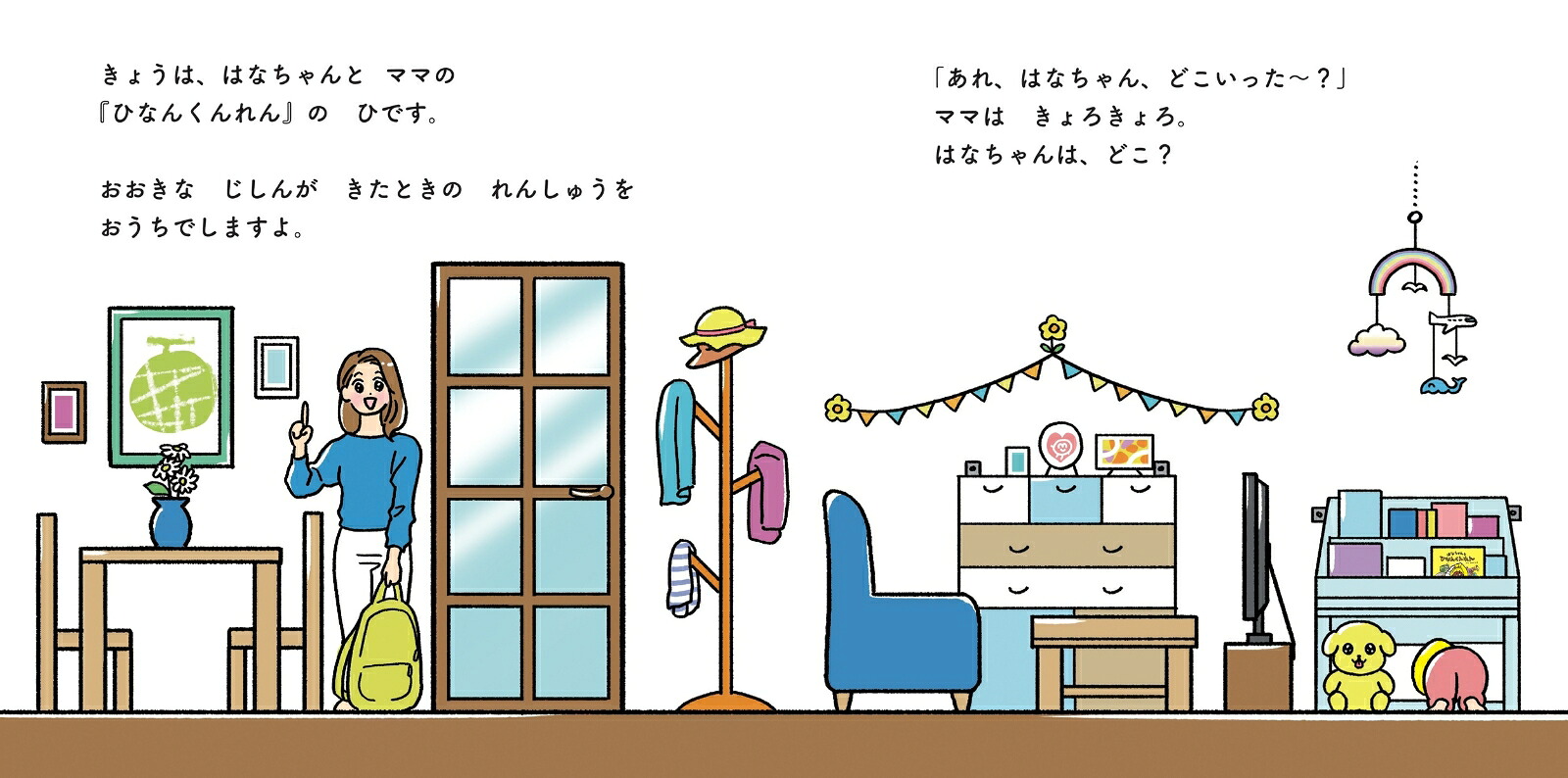 はなちゃんとひなんくんれん[ものえまいこ]
