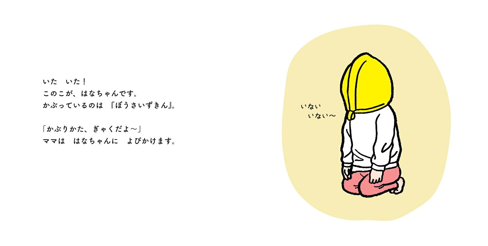 はなちゃんとひなんくんれん[ものえまいこ]