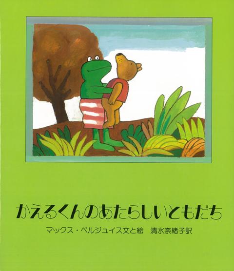 楽天ブックス: 【バーゲン本】かえるくんのあたらしいともだち - マックス・ベルジュイス - 4528189305267 : 本