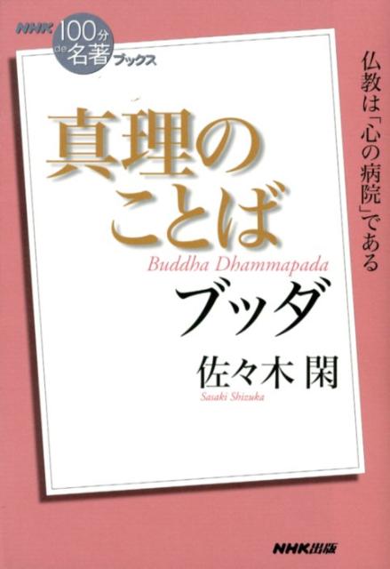 楽天ブックス ブッダ真理のことば 佐々木閑 本