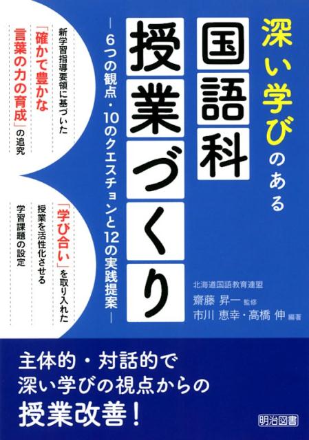 深い学びのある国語科授業づくり　6つの観点・10のクエスチョンと12の実践提案