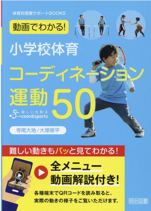 ＤＶＤ＞みんなのコ-ディネ-ション運動親子編 ｐｔ．１/明治図書出版/東根明人（DVD-ROM） DVD＞みんなのコ-ディネ-ション運動親子編 pt．1/明治図書