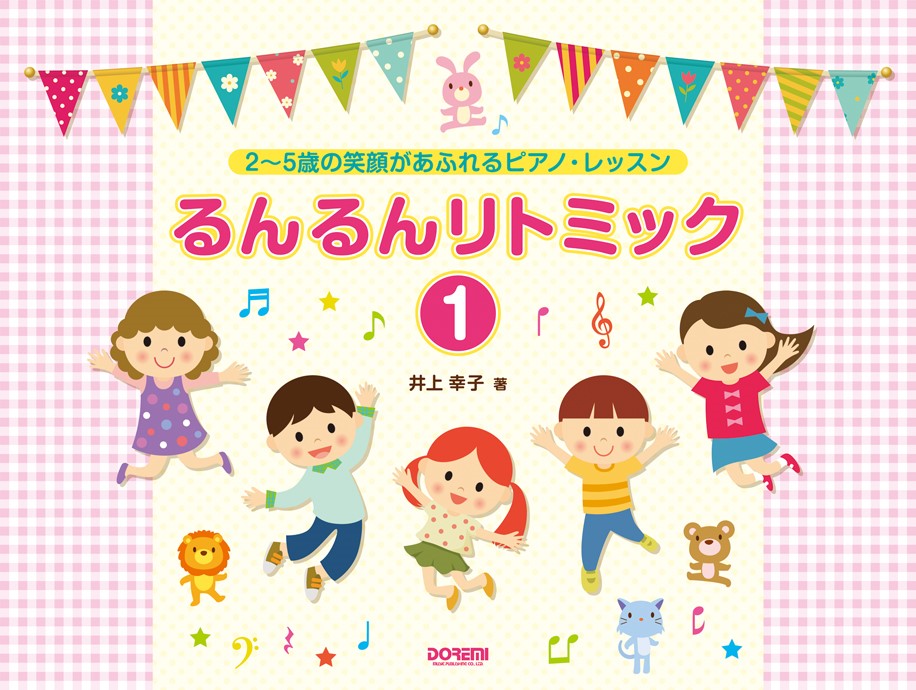 楽天ブックス: るんるんリトミック（1） - 2～5歳の笑顔があふれる