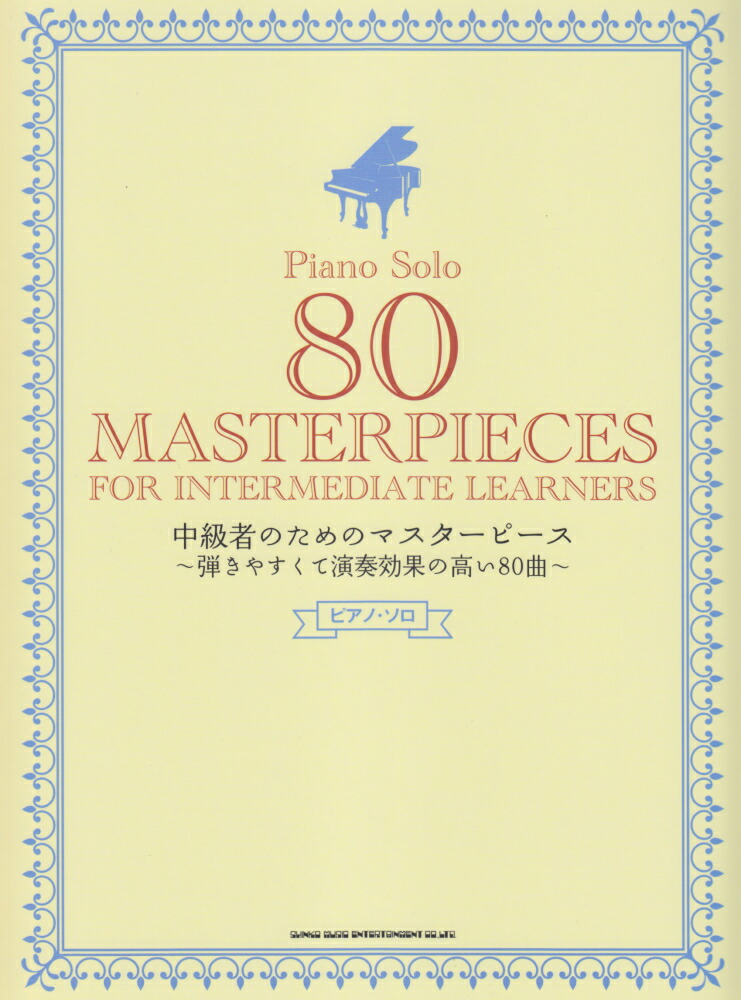 楽天ブックス 中級者のためのマスターピース 弾きやすくて演奏効果の高い80曲 クラフトーン 9784401035267 本
