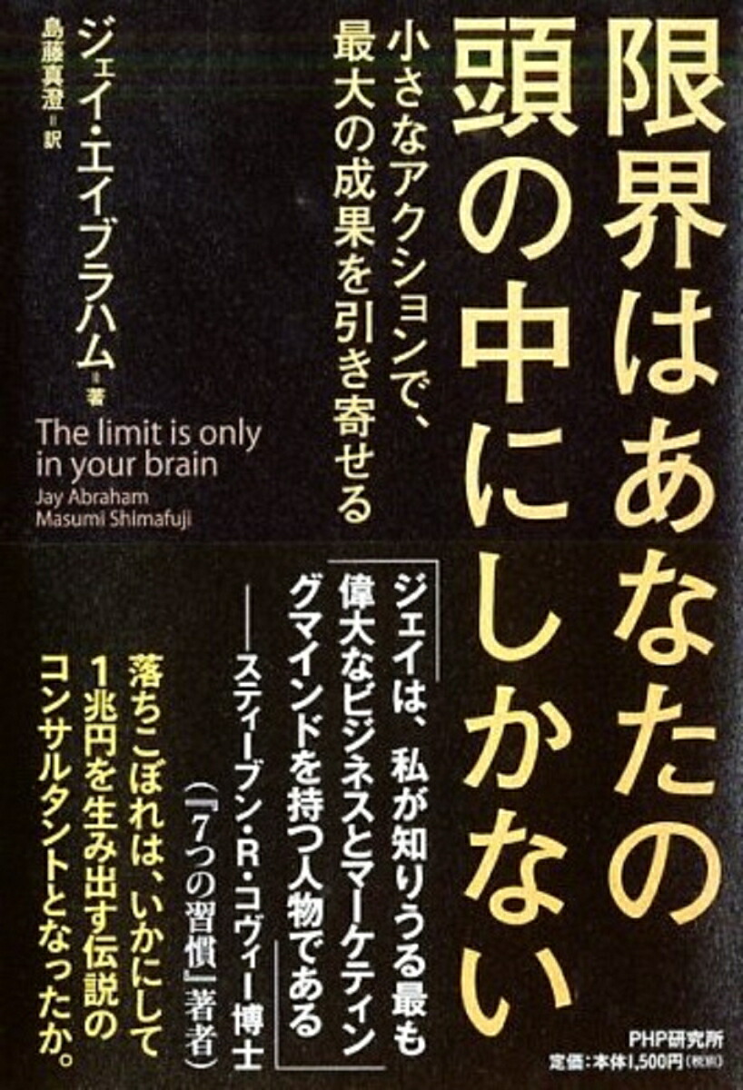 楽天ブックス 限界はあなたの頭の中にしかない 小さなアクションで 最大の成果を引き寄せる ジェイ エイブラハム 本