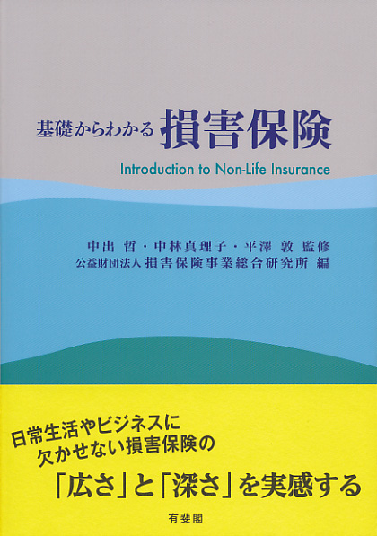 楽天ブックス: 基礎からわかる損害保険 - 中出 哲 - 9784641165267 : 本