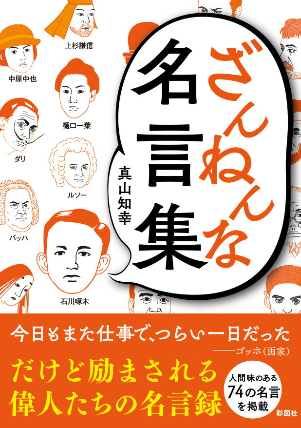 楽天ブックス ざんねんな名言集 真山 知幸 本