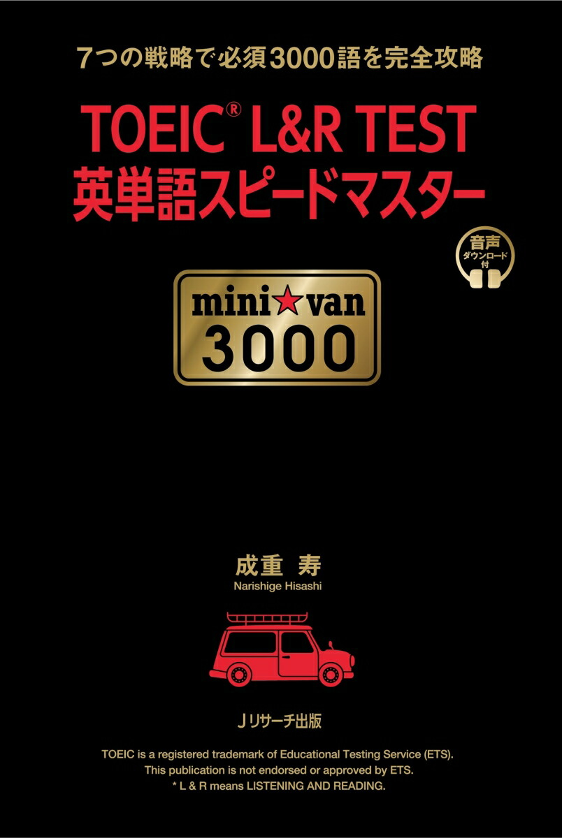 楽天ブックス Toeic R L R Test英単語スピードマスター Mini Van 3000 成重 寿 本