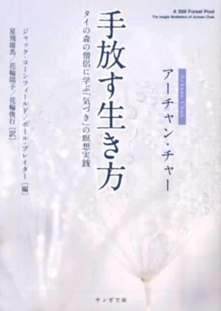 手放す生き方　タイの森の僧侶に学ぶ「気づき」の瞑想実践　（サンガ文庫　チ　1-1）