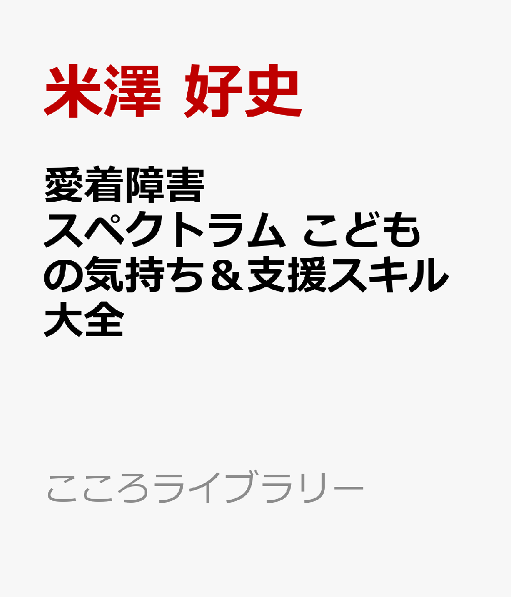 愛着障害スペクトラム　こどもの気持ち＆支援スキル大全画像