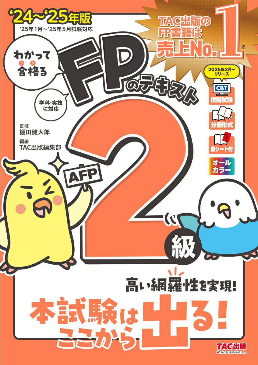 2025-2026 1級FP技能士（学科）対策問題集 (2025-2026年版 国家