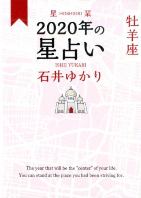 楽天ブックス 星栞 年の星占い 牡羊座 石井ゆかり 本