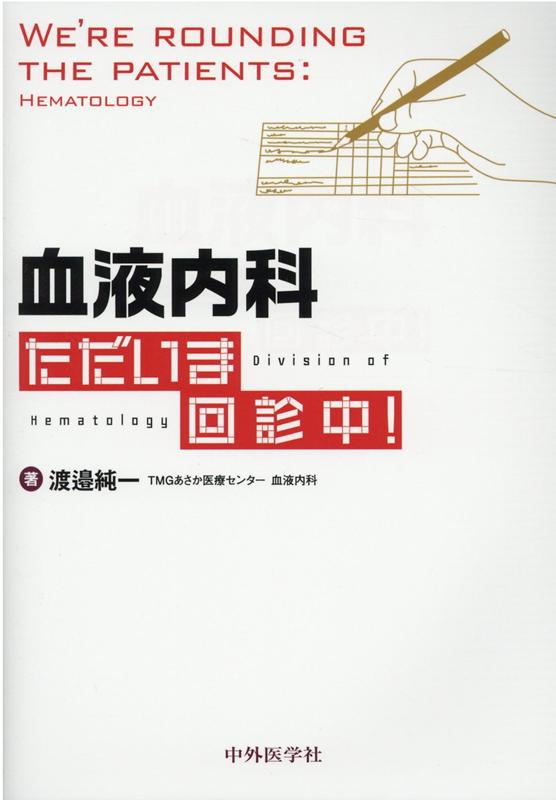 楽天ブックス: 血液内科ただいま回診中！ - 渡邉純一 - 9784498225268 : 本