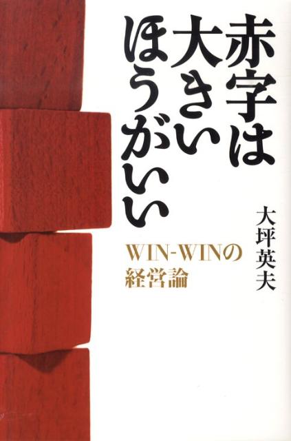 公式限定 福袋 - 公式通販オンラインショップ 楽天ブックス: 赤字は大きいほうがいい - Win-winの経営論 ビジネス+経済