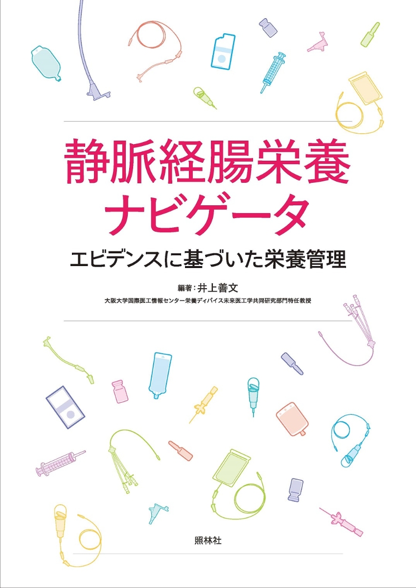 楽天ブックス 静脈経腸栄養ナビゲータ エビデンスに基づいた栄養管理 井上善文 本